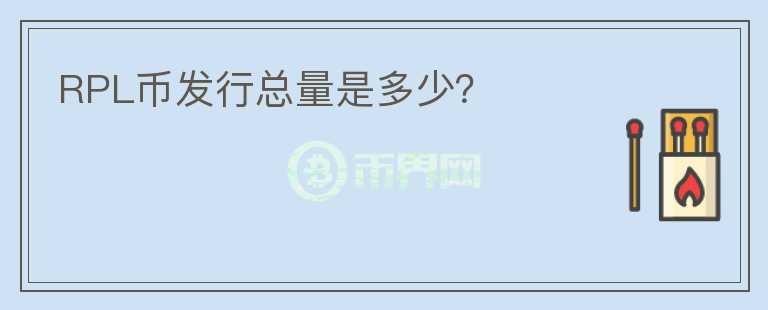 RPL幣發(fā)行總量是多少？