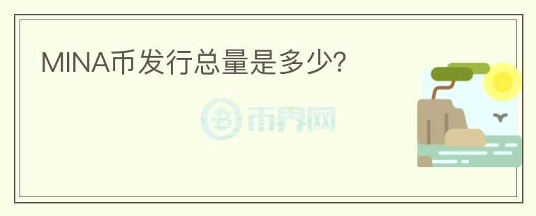 MINA幣發(fā)行總量是多少？