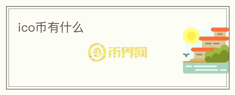ico幣有什么