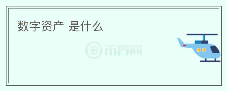 數(shù)字資產(chǎn) 是什么