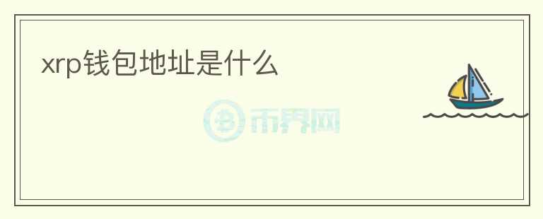 xrp錢包地址是什么