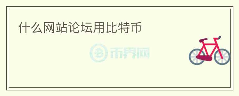 什么網(wǎng)站論壇用比特幣