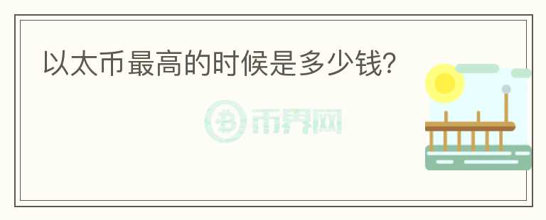以太幣最高的時(shí)候是多少錢(qián)？