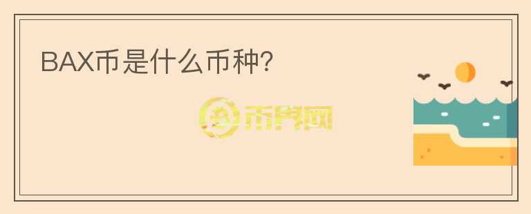 BAX幣是什么幣種？