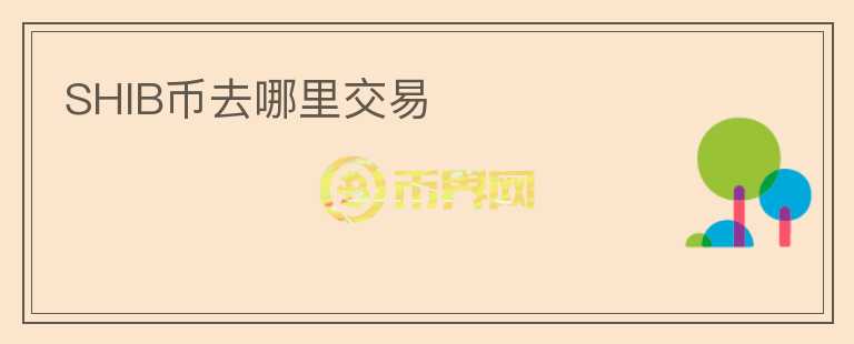 SHIB幣去哪里交易