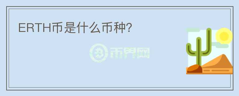 ERTH幣是什么幣種？