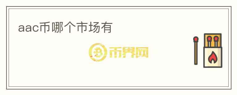 aac幣哪個(gè)市場(chǎng)有