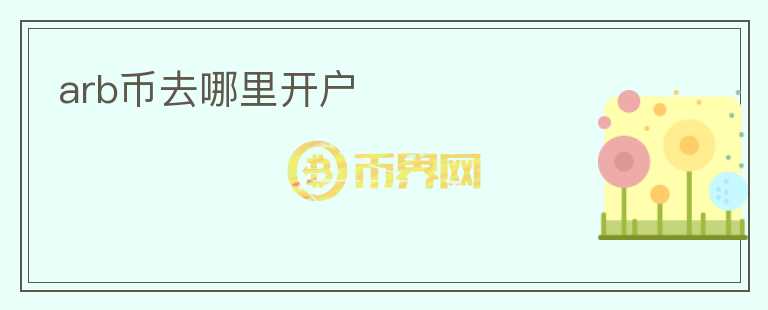 arb幣去哪里開戶