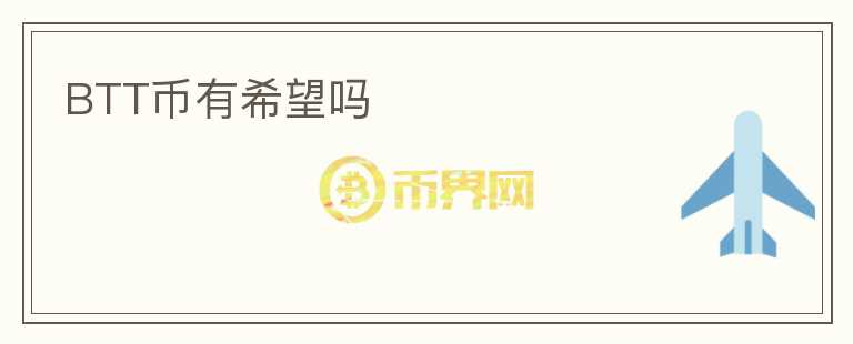 BTT幣有希望嗎