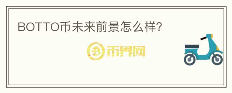 BOTTO幣未來前景怎么樣？