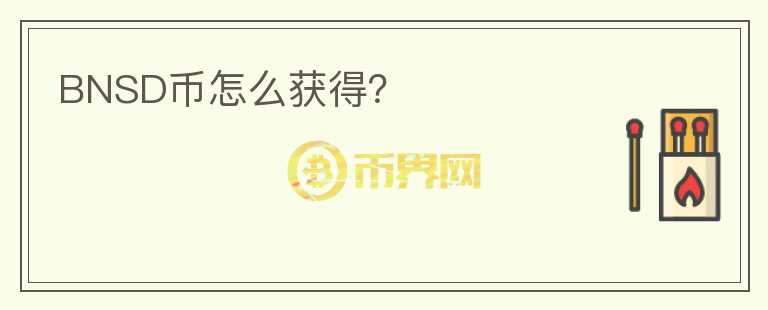 BNSD幣怎么獲得？