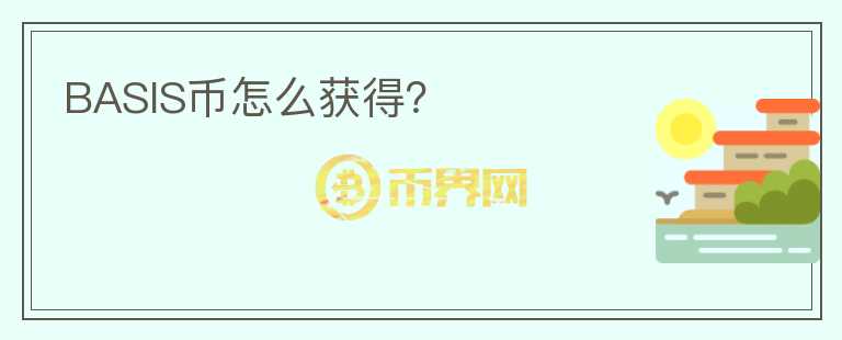 BASIS幣怎么獲得？