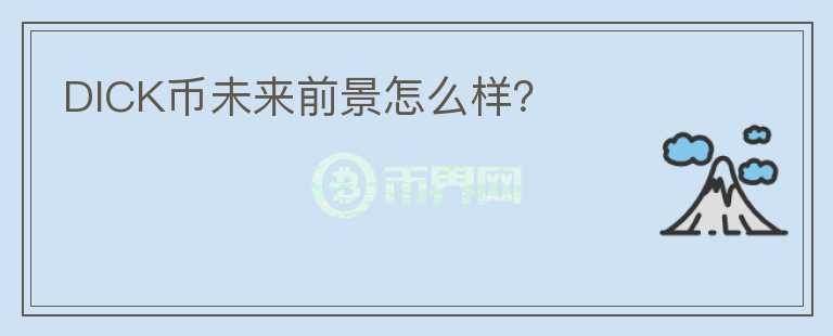 DICK幣未來(lái)前景怎么樣？