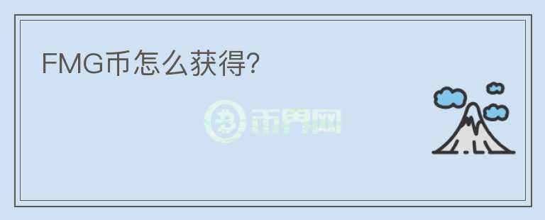 FMG幣怎么獲得？