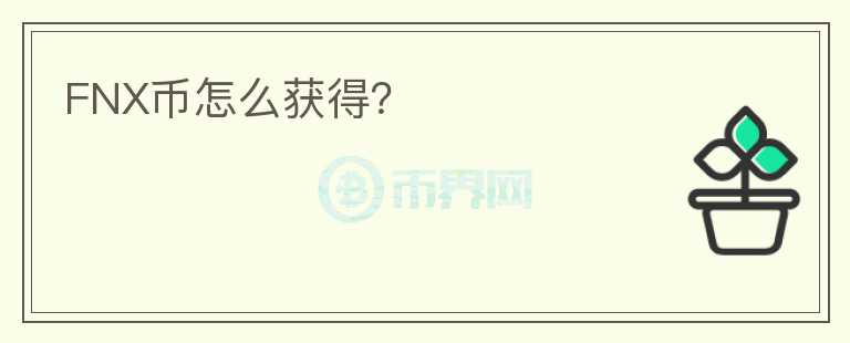 FNX幣怎么獲得？