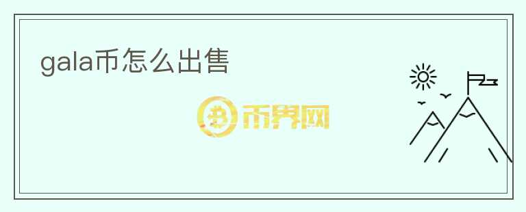 gala幣怎么出售