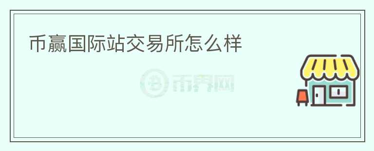 幣贏國際站交易所怎么樣