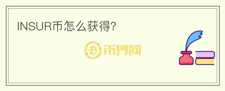 INSUR幣怎么獲得？