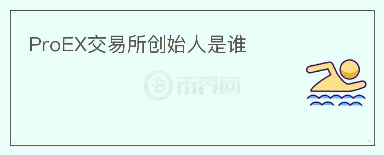 ProEX交易所創(chuàng)始人是誰