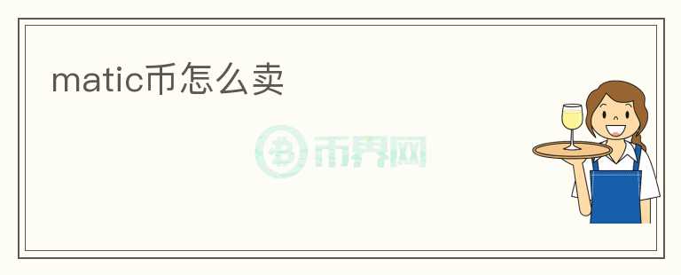 matic幣怎么賣(mài)