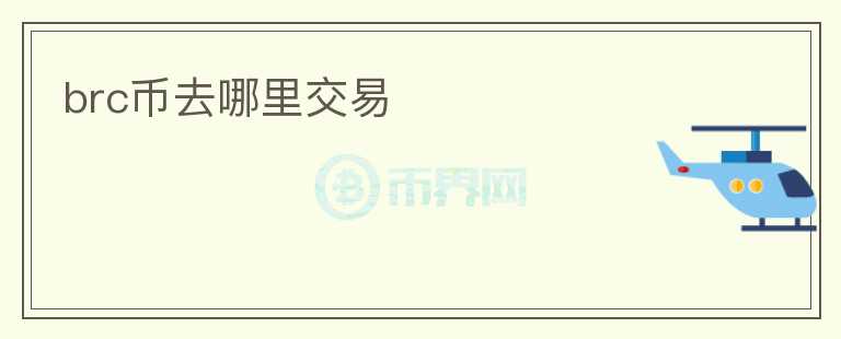 brc幣去哪里交易