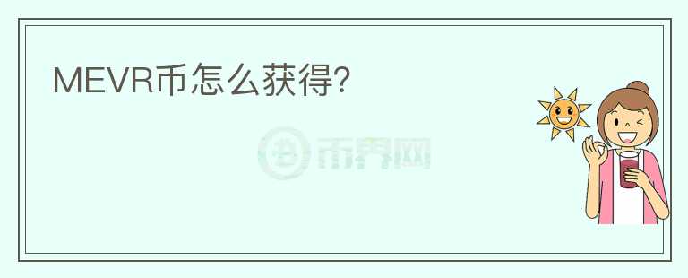 MEVR幣怎么獲得？
