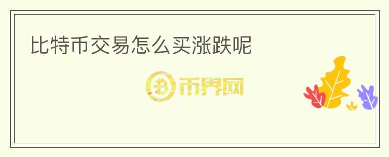 比特幣交易怎么買漲跌呢