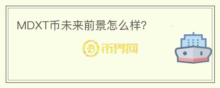 MDXT幣未來前景怎么樣？