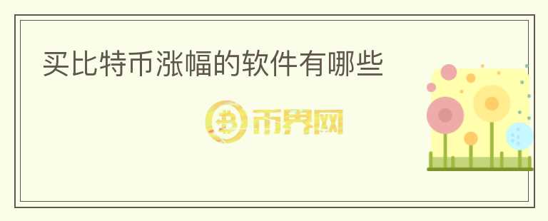 買比特幣漲幅的軟件有哪些