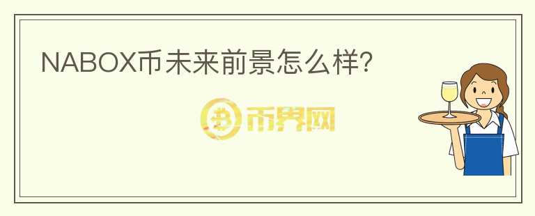NABOX幣未來前景怎么樣？