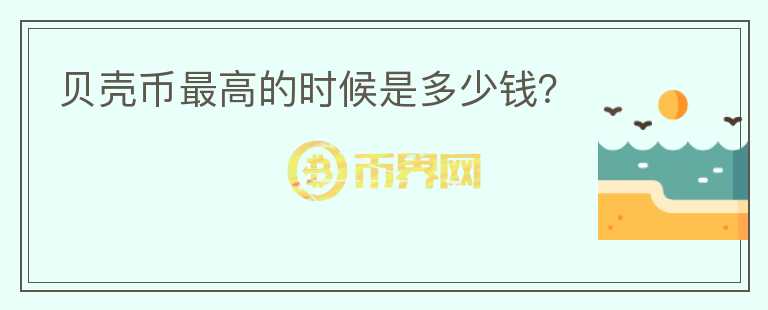 貝殼幣最高的時(shí)候是多少錢(qián)？