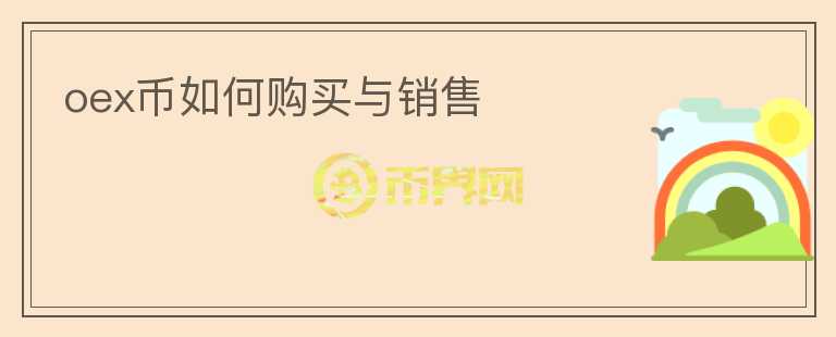 oex幣如何購買與銷售