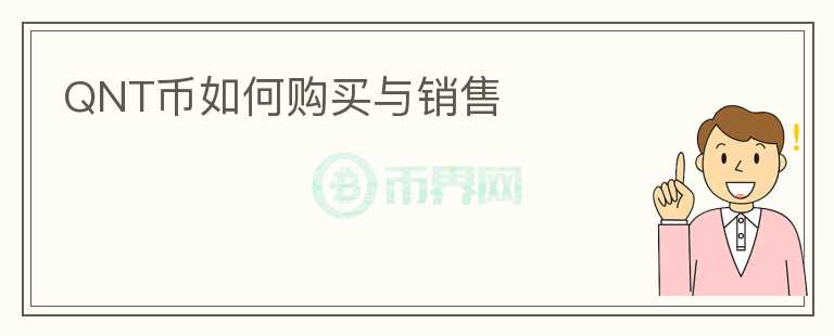 QNT幣如何購(gòu)買(mǎi)與銷(xiāo)售