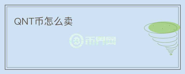 QNT幣怎么賣