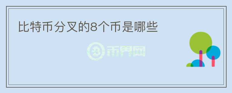 比特幣分叉的8個幣是哪些