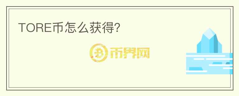 TORE幣怎么獲得？