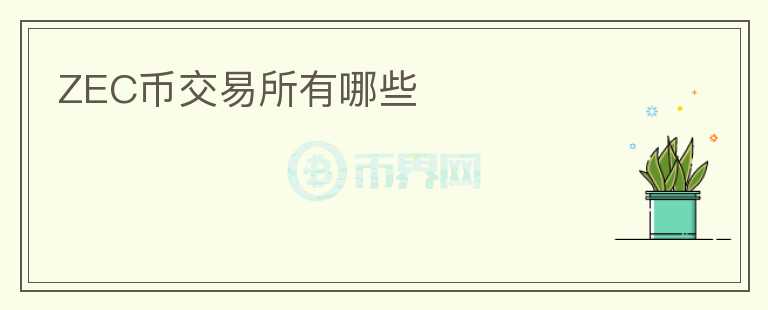 ZEC幣交易所有哪些