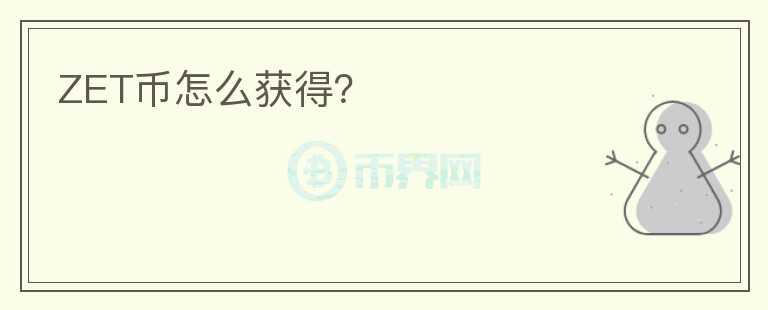 ZET幣怎么獲得？