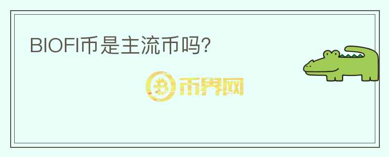BIOFI幣是主流幣嗎？