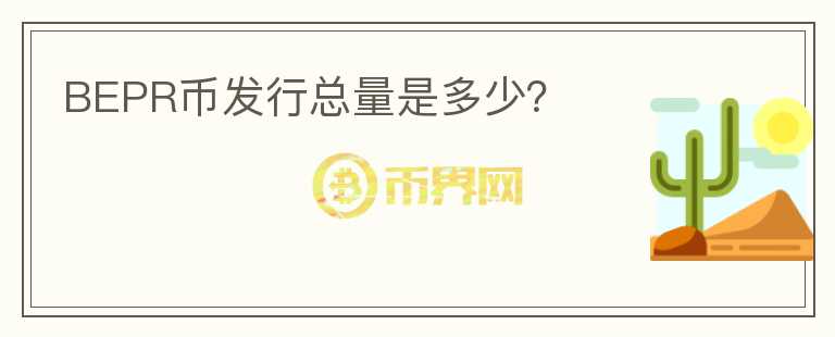 BEPR幣發(fā)行總量是多少？