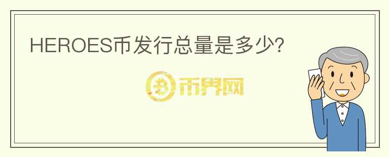 HEROES幣發(fā)行總量是多少？
