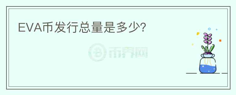 EVA幣發(fā)行總量是多少?
