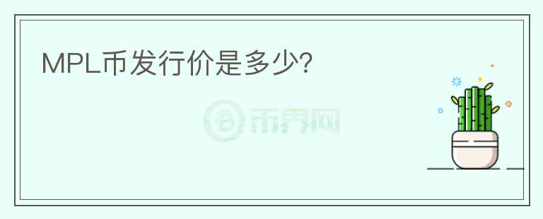 MPL幣發(fā)行價是多少？