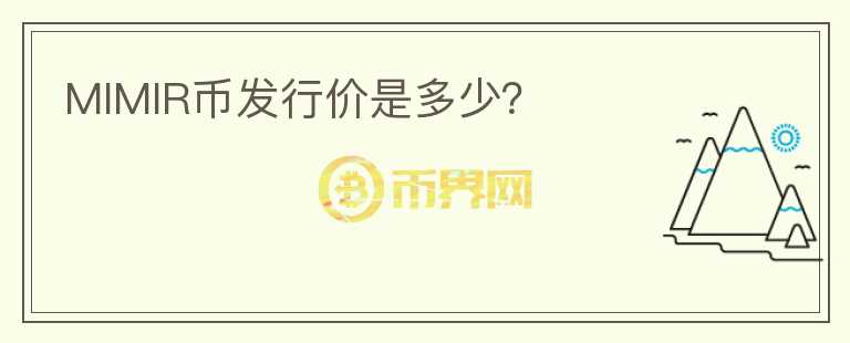 MIMIR幣發(fā)行價(jià)是多少？