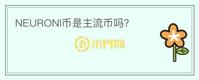NEURONI幣是主流幣嗎？