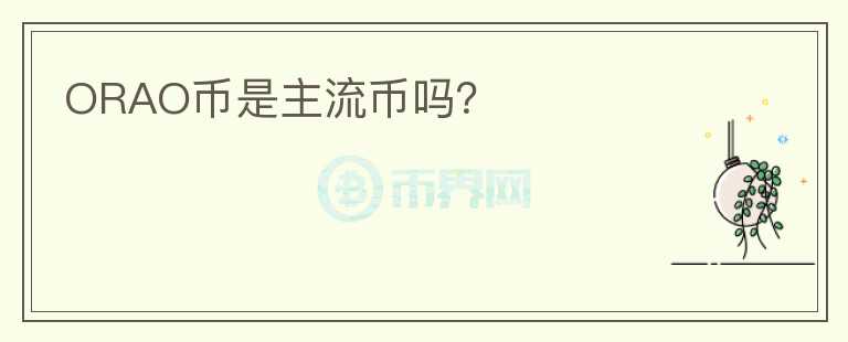 ORAO幣是主流幣嗎？