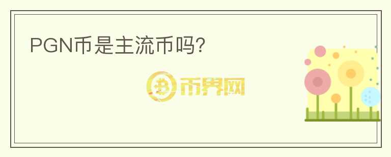 PGN幣是主流幣嗎？