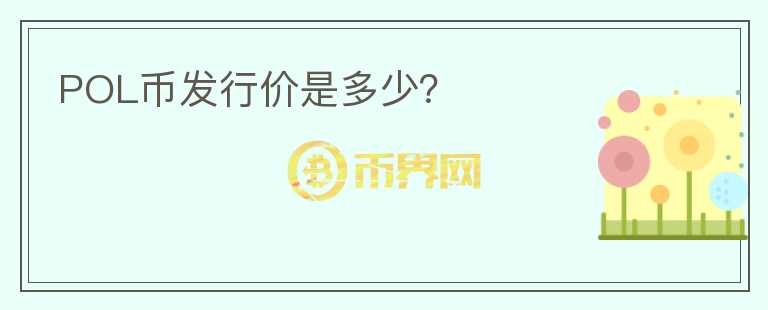 POL幣發(fā)行價是多少？