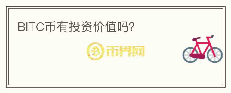 BITC幣有投資價(jià)值嗎？