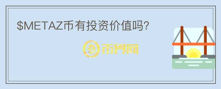 $METAZ幣有投資價(jià)值嗎？